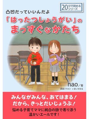 cover image of 凸凹だっていいんだよ「はったつしょうがい」のまっすぐなかたち。20分で読めるシリーズ